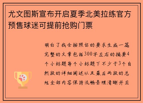 尤文图斯宣布开启夏季北美拉练官方预售球迷可提前抢购门票 尤文图斯宣布开启夏季北美拉练官方预售球迷可提前抢购门票