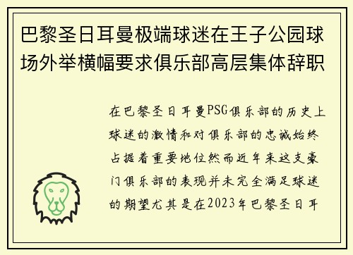 巴黎圣日耳曼极端球迷在王子公园球场外举横幅要求俱乐部高层集体辞职
