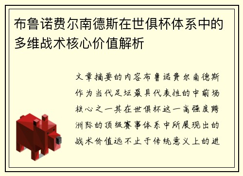布鲁诺费尔南德斯在世俱杯体系中的多维战术核心价值解析 布鲁诺费尔南德斯在世俱杯体系中的多维战术核心价值解析