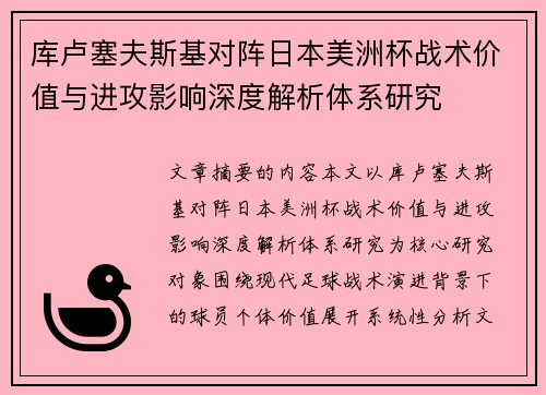 库卢塞夫斯基对阵日本美洲杯战术价值与进攻影响深度解析体系研究 库卢塞夫斯基对阵日本美洲杯战术价值与进攻影响深度解析体系研究