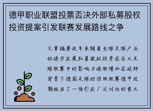 德甲职业联盟投票否决外部私募股权投资提案引发联赛发展路线之争