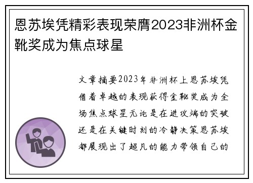 恩苏埃凭精彩表现荣膺2023非洲杯金靴奖成为焦点球星