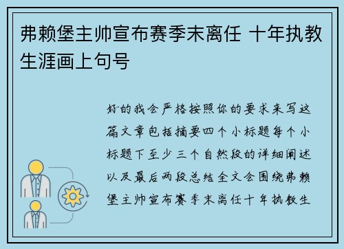 弗赖堡主帅宣布赛季末离任 十年执教生涯画上句号