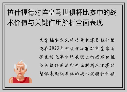拉什福德对阵皇马世俱杯比赛中的战术价值与关键作用解析全面表现