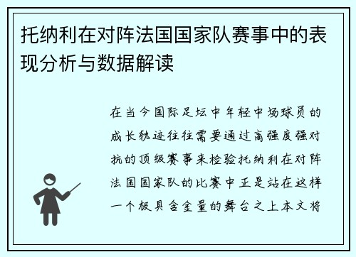 托纳利在对阵法国国家队赛事中的表现分析与数据解读