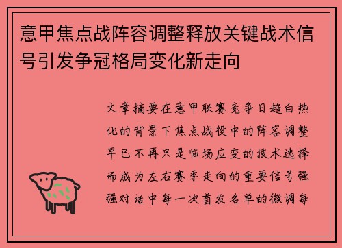 意甲焦点战阵容调整释放关键战术信号引发争冠格局变化新走向 意甲焦点战阵容调整释放关键战术信号引发争冠格局变化新走向