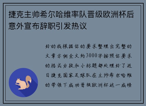 捷克主帅希尔哈维率队晋级欧洲杯后意外宣布辞职引发热议