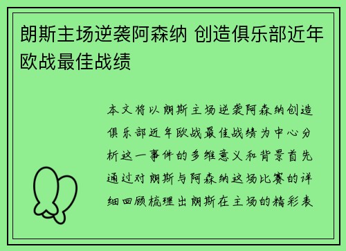 朗斯主场逆袭阿森纳 创造俱乐部近年欧战最佳战绩