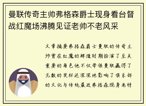 曼联传奇主帅弗格森爵士现身看台督战红魔场沸腾见证老帅不老风采