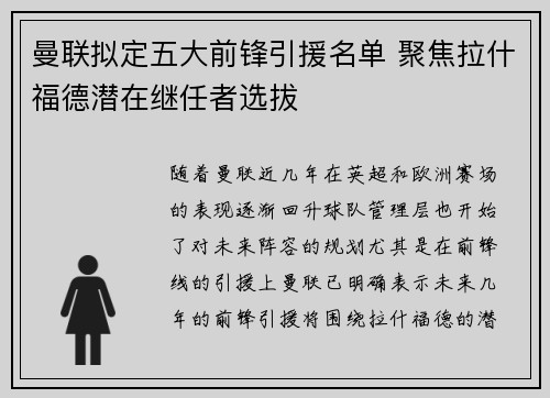 曼联拟定五大前锋引援名单 聚焦拉什福德潜在继任者选拔 曼联拟定五大前锋引援名单 聚焦拉什福德潜在继任者选拔