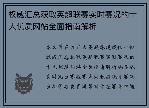 权威汇总获取英超联赛实时赛况的十大优质网站全面指南解析