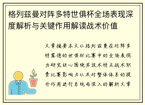 格列兹曼对阵多特世俱杯全场表现深度解析与关键作用解读战术价值 格列兹曼对阵多特世俱杯全场表现深度解析与关键作用解读战术价值
