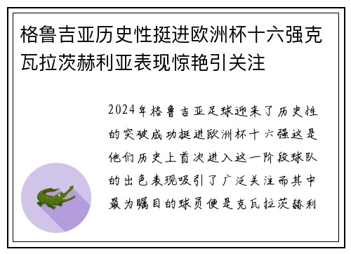 格鲁吉亚历史性挺进欧洲杯十六强克瓦拉茨赫利亚表现惊艳引关注