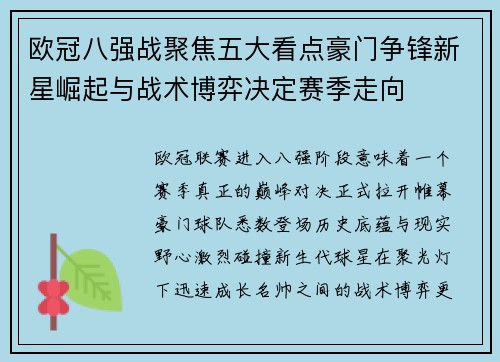欧冠八强战聚焦五大看点豪门争锋新星崛起与战术博弈决定赛季走向 欧冠八强战聚焦五大看点豪门争锋新星崛起与战术博弈决定赛季走向