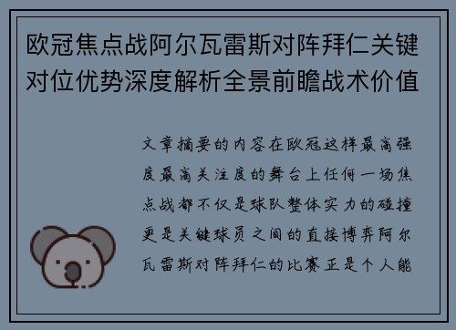 欧冠焦点战阿尔瓦雷斯对阵拜仁关键对位优势深度解析全景前瞻战术价值