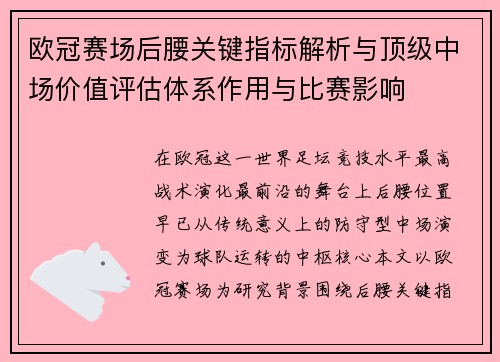 欧冠赛场后腰关键指标解析与顶级中场价值评估体系作用与比赛影响 欧冠赛场后腰关键指标解析与顶级中场价值评估体系作用与比赛影响
