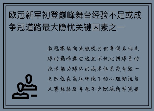 欧冠新军初登巅峰舞台经验不足或成争冠道路最大隐忧关键因素之一 欧冠新军初登巅峰舞台经验不足或成争冠道路最大隐忧关键因素之一