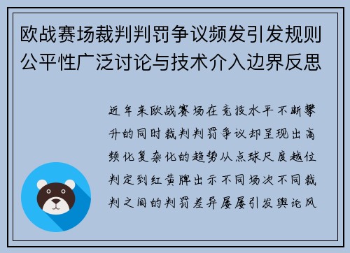 欧战赛场裁判判罚争议频发引发规则公平性广泛讨论与技术介入边界反思 欧战赛场裁判判罚争议频发引发规则公平性广泛讨论与技术介入边界反思