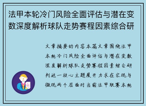 法甲本轮冷门风险全面评估与潜在变数深度解析球队走势赛程因素综合研判