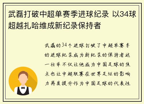 武磊打破中超单赛季进球纪录 以34球超越扎哈维成新纪录保持者