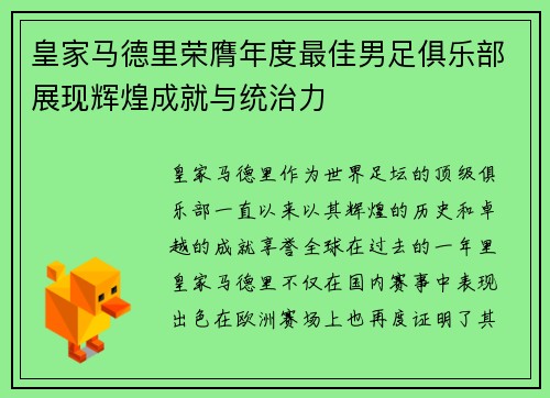 皇家马德里荣膺年度最佳男足俱乐部展现辉煌成就与统治力