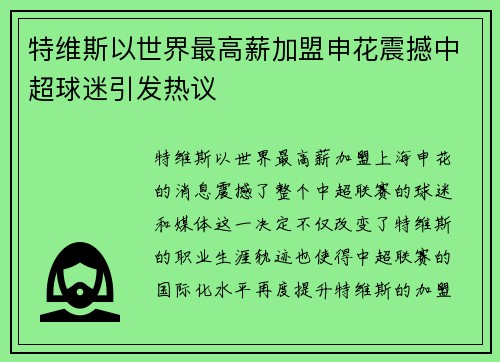 特维斯以世界最高薪加盟申花震撼中超球迷引发热议 特维斯以世界最高薪加盟申花震撼中超球迷引发热议