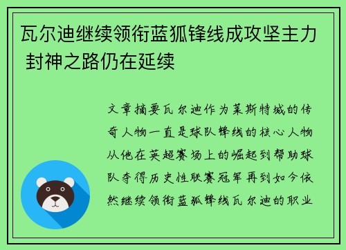 瓦尔迪继续领衔蓝狐锋线成攻坚主力 封神之路仍在延续