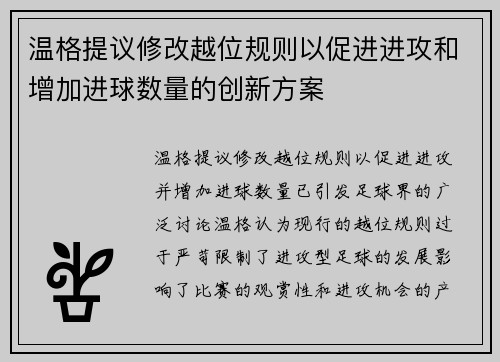温格提议修改越位规则以促进进攻和增加进球数量的创新方案 温格提议修改越位规则以促进进攻和增加进球数量的创新方案