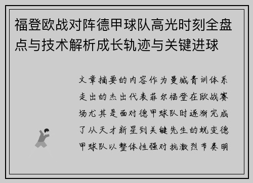 福登欧战对阵德甲球队高光时刻全盘点与技术解析成长轨迹与关键进球