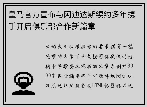 皇马官方宣布与阿迪达斯续约多年携手开启俱乐部合作新篇章 皇马官方宣布与阿迪达斯续约多年携手开启俱乐部合作新篇章