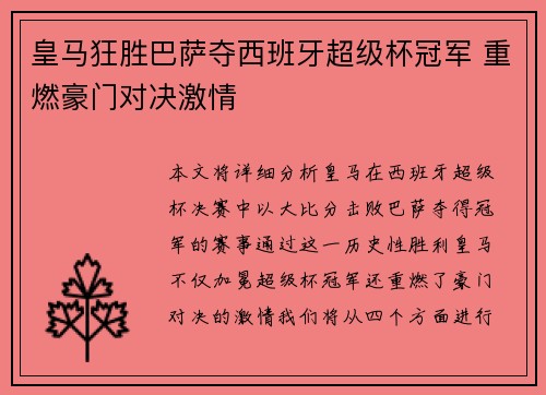 皇马狂胜巴萨夺西班牙超级杯冠军 重燃豪门对决激情