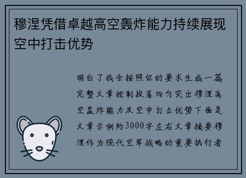 穆涅凭借卓越高空轰炸能力持续展现空中打击优势 穆涅凭借卓越高空轰炸能力持续展现空中打击优势