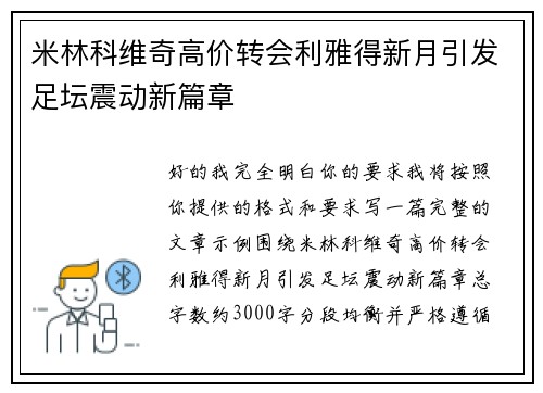 米林科维奇高价转会利雅得新月引发足坛震动新篇章 米林科维奇高价转会利雅得新月引发足坛震动新篇章