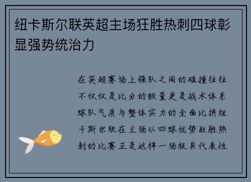 纽卡斯尔联英超主场狂胜热刺四球彰显强势统治力