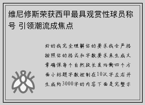 维尼修斯荣获西甲最具观赏性球员称号 引领潮流成焦点