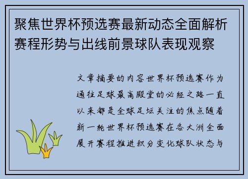聚焦世界杯预选赛最新动态全面解析赛程形势与出线前景球队表现观察