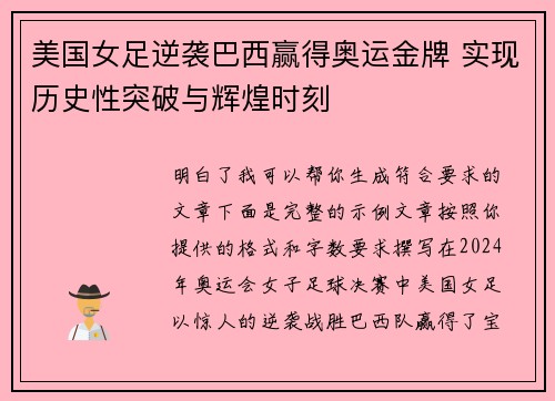 美国女足逆袭巴西赢得奥运金牌 实现历史性突破与辉煌时刻 美国女足逆袭巴西赢得奥运金牌 实现历史性突破与辉煌时刻