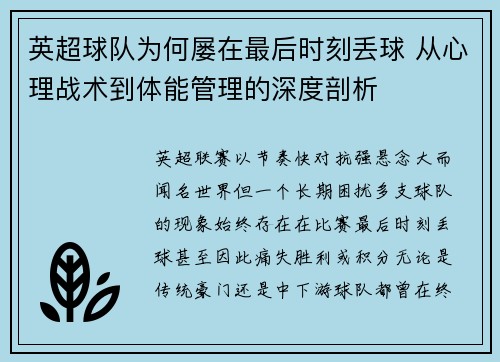 英超球队为何屡在最后时刻丢球 从心理战术到体能管理的深度剖析 英超球队为何屡在最后时刻丢球 从心理战术到体能管理的深度剖析