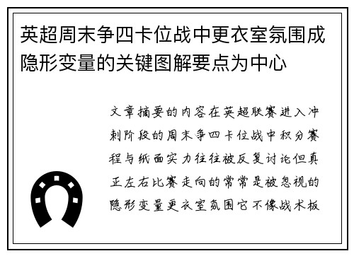 英超周末争四卡位战中更衣室氛围成隐形变量的关键图解要点为中心 英超周末争四卡位战中更衣室氛围成隐形变量的关键图解要点为中心