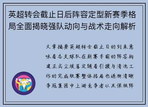 英超转会截止日后阵容定型新赛季格局全面揭晓强队动向与战术走向解析 英超转会截止日后阵容定型新赛季格局全面揭晓强队动向与战术走向解析
