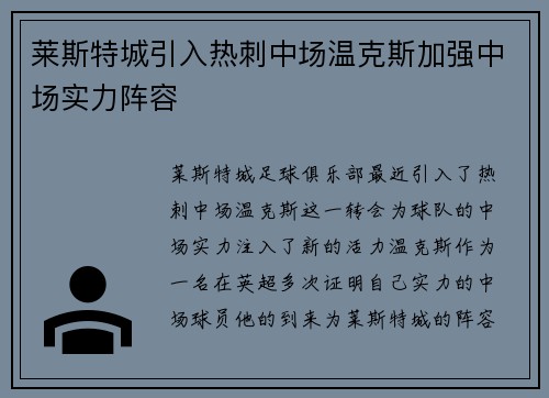 莱斯特城引入热刺中场温克斯加强中场实力阵容