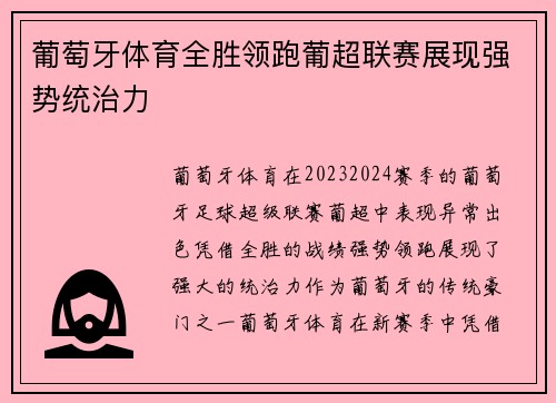 葡萄牙体育全胜领跑葡超联赛展现强势统治力 葡萄牙体育全胜领跑葡超联赛展现强势统治力