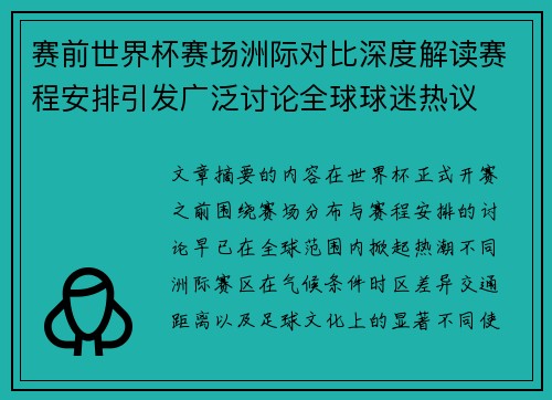 赛前世界杯赛场洲际对比深度解读赛程安排引发广泛讨论全球球迷热议 赛前世界杯赛场洲际对比深度解读赛程安排引发广泛讨论全球球迷热议