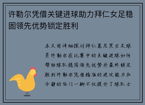 许勒尔凭借关键进球助力拜仁女足稳固领先优势锁定胜利 许勒尔凭借关键进球助力拜仁女足稳固领先优势锁定胜利