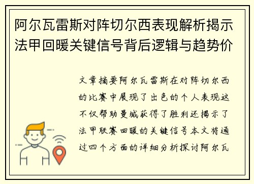 阿尔瓦雷斯对阵切尔西表现解析揭示法甲回暖关键信号背后逻辑与趋势价值 阿尔瓦雷斯对阵切尔西表现解析揭示法甲回暖关键信号背后逻辑与趋势价值