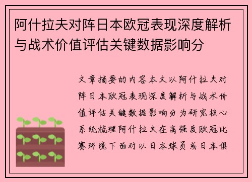 阿什拉夫对阵日本欧冠表现深度解析与战术价值评估关键数据影响分 阿什拉夫对阵日本欧冠表现深度解析与战术价值评估关键数据影响分