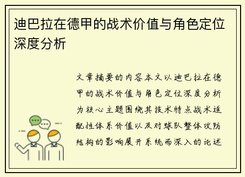 迪巴拉在德甲的战术价值与角色定位深度分析 迪巴拉在德甲的战术价值与角色定位深度分析