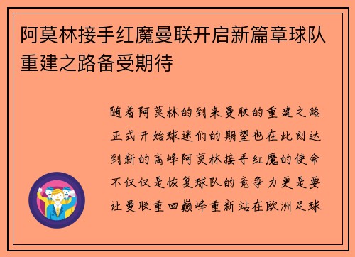 阿莫林接手红魔曼联开启新篇章球队重建之路备受期待