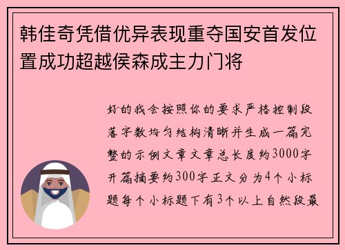 韩佳奇凭借优异表现重夺国安首发位置成功超越侯森成主力门将