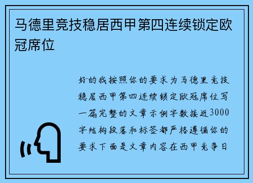 马德里竞技稳居西甲第四连续锁定欧冠席位
